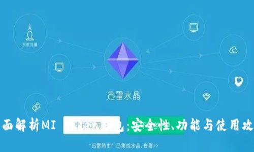 全面解析MI Token钱包：安全性、功能与使用攻略