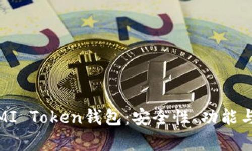 全面解析MI Token钱包：安全性、功能与使用攻略