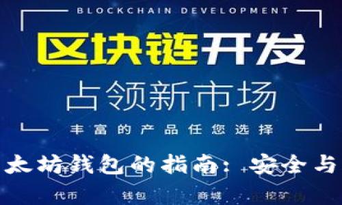 创建合法以太坊钱包的指南: 安全与合规性并存