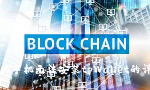 解决华为手机无法安装tpWallet的详细指南