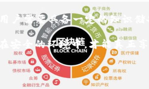 在数字货币日益普及的时代，很多用户在进行交易或转账时，可能会遇到一些问题，如「pig币转到tpWallet怎么查不到」。这种情形不仅令用户感到困惑，也引发了他们对数字货币交易流程、钱包功能以及相关安全问题的关注。

1. 什么是pig币和tpWallet

首先，我们需要明确什么是pig币，以及tpWallet。这两者在数字货币的生态系统中扮演着重要角色。

pig币是一种相对较为小众的加密货币，它可能被用于特定的区块链项目、在线游戏或社交平台，致力于为用户提供更灵活的支付方式。随着各种应用场景的增多，pig币也逐渐拥有了一定的用户基础。

tpWallet是一款多功能的数字货币钱包，支持多种加密货币的存储、转账和交易功能。钱包的选择非常关键，因为它直接影响到用户的资金安全和使用便利性。

2. 转账过程中的常见问题

当用户尝试将pig币转到tpWallet时，可能会遇到转账后查不到币的情况。这种情况通常可以通过以下几个方面来排查。

3. 转账信息核对

在进行任何转账之前，明确核对转账信息至关重要：

ul
    listrong接收地址/strong: 确保你已正确输入tpWallet的接收地址。任何一个字符的错误都可能导致转账失败。/li
    listrong网络确认/strong: 大多数加密货币在转账时需要一定的网络确认时间，确保你了解转账所需的时间。/li
    listrong区块链查看工具/strong: 使用合适的区块链浏览器来确认转账是否成功，输入交易哈希可以查询到交易状态。/li
/ul

4. 转账延迟的原因

转账后查不到币，可能与以下原因有关：

ul
    listrong网络拥堵/strong: 在高峰期间，区块链网络的拥堵会导致交易确认速度变慢。此时，可以耐心等待更多确认。/li
    listrong矿工费用不足/strong: 如果你在转账时设置的矿工费用过低，交易可能会被搁置。适当提高手续费可以加快确认速度。/li
    listrong钱包问题/strong: 有时候，用户的tpWallet可能需要升级或维护，导致交易暂时无法体现。/li
/ul

5. 交易记录的查找技巧

如果仍然无法找到转账记录，可以采取以下步骤进一步查找：

ul
    listrong在tpWallet中查看/strong: 登录tpWallet，查看历史交易记录。某些情况下，交易可能会显示为待处理。/li
    listrong使用区块链浏览器/strong: 查找并输入交易哈希，通过区块链浏览器查看交易的最新状态，包括确认数和时间。/li
    listrong检查pig币的官方网站/strong: 有些币种会有自己的官方渠道，能为用户提供转账支持信息或公告。/li
/ul

6. 遇到问题如何解决

如果上述方法均未能帮助你找到转账记录，建议采取以下措施：

ul
    listrong联系客服/strong: 无论是pig币的官方支持还是tpWallet的客服，通过各自的联系渠道请求帮助。/li
    listrong社区支持/strong: 加入相关的线上社区，如Telegram、Reddit等，向其他用户请教可能的解决方案。/li
    listrong反思转账习惯/strong: 在未来的转账操作中，保持谨慎，确保每一步都仔细核对。/li
/ul

7. 加强安全防护意识

在数字货币的交易过程中，增强安全意识是必要的。以下建议可以帮助用户更好地保护自己的资产：

ul
    listrong使用二次验证/strong: 设置双重身份验证，增加账户安全性。/li
    listrong定期更新钱包/strong: 确保你使用的tpWallet版本是最新的，以获取最新的安全补丁。/li
    listrong谨慎保管私钥/strong: 私钥是访问你数字资产的唯一途径，切勿泄露给他人。/li
/ul

8. 总结与未来展望

如今，数字货币的转账、存储和使用变得越来越普及，但随之而来的问题也层出不穷。对于「pig币转到tpWallet怎么查不到」这种问题，用户需要具备一定的知识储备和应对能力。在未来，随着科技的不断发展，区块链技术和钱包应用会更加智能化，也许会更好地解决用户在交易过程中遇到的问题。

数字货币的世界虽然充满机遇，但也蕴含风险。用户在享受便利的同时，务必要提高自身的警惕性，保护好自己的数字资产。毕竟，只有在安全的环境中，才能真正享受数字货币时代的便捷与乐趣。

pig币, tpWallet, 转账问题, 区块链技术, 数字货币安全/guanjianci