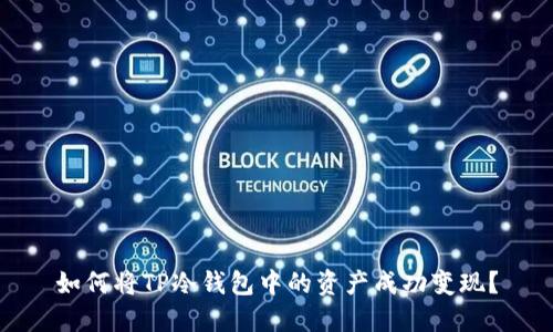 如何将TP冷钱包中的资产成功变现？