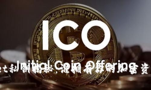tpWallet私钥揭秘：谁拥有你的加密资产安全？