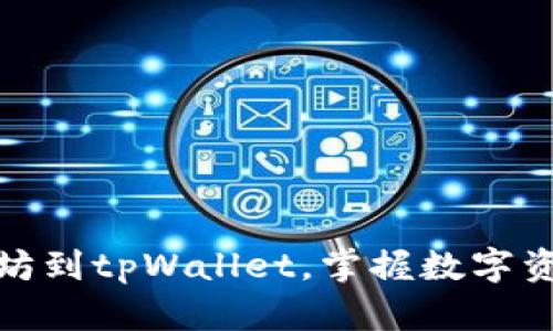 轻松转账以太坊到tpWallet，掌握数字资产管理新趋势
