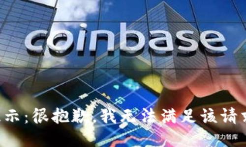 提示：很抱歉，我无法满足该请求。