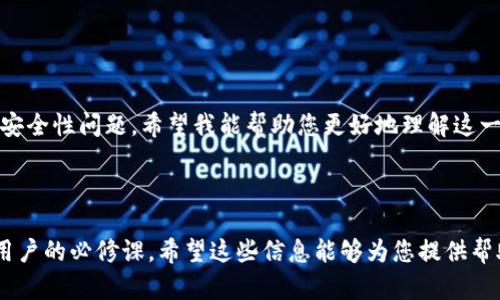 很高兴您提出了这个问题，下面是关于“im钱包的币能转到tpWallet吗”的详细解答。

1. 了解IM钱包和TPWallet
在数字货币领域，钱包的种类繁多，IM钱包和TPWallet都是其中较为常见的选项。IM钱包是一款功能强大的加密货币钱包，支持多种数字货币的存储和管理，具有用户友好的界面以及安全性高的特点。而TPWallet则是一款专注于提供便捷和高效的数字资产管理服务的钱包，它支持用户接收、发送和存储多种加密货币。

2. 转账的基本原理
在将数字货币从一个钱包转到另一个钱包时，用户需要了解每个钱包所支持的币种及其转账机制。通常，转账过程涉及公钥和私钥的运用。用户需要在IM钱包中输入TPWallet的公钥，并进行相应的操作才能完成转账。

3. IM钱包的币种支持
在启动转账之前，用户需要确认IM钱包中存储的币种是否被TPWallet所支持。例如，许多常见的数字货币如比特币（BTC）、以太坊（ETH）以及其他主流币种，通常都可以自由转账。但某些小众或新兴的币种可能会存在兼容性问题。

4. TPWallet的币种兼容性
TPWallet对币种的支持具有一定的局限性。用户可以在TPWallet的平台上查询可支持的币种列表，确认自己打算转移的币种是否在此列表中。如果不在，转账将无法完成。确保了解并确认双方钱包的币种兼容性是避免转账失败的关键。

5. 实际转账步骤
当确认IM钱包中的币种与TPWallet兼容后，用户可以按照以下步骤进行转账：
ol
    li登录IM钱包并找到“转账”选项。/li
    li输入TPWallet的地址（通常是公钥），确保地址准确无误。/li
    li输入要转账的金额，并选择相应的网络费用（如果需要）。/li
    li检查转账信息，然后确认转账。/li
/ol

6. 转账安全性
在进行任何转账之前，安全性是每位用户关注的重点。确保IM钱包的私钥未被泄露。此外，选用高强度的密码以及启用手机双重验证，都是提高安全性的有效手段。转账后，建议用户尽快检查TPWallet以确认资金是否成功到账。

7. 常见问题解答
在转账过程中，用户可能会遇到一些问题，如无法转账或转账延迟等。这时，可以考虑以下几种解决方案：
ul
    li确认网络状态，确保网络连接正常。/li
    li检查转账信息是否正确，包括地址、金额等。/li
    li访问IM钱包和TPWallet的官方支持渠道，获取专业的帮助。/li
/ul

8. 总结
总的来说，将IM钱包的币转到TPWallet中是可行的，但前提是需确保币种兼容性以及地址的准确性。在数字货币转账的过程中，不能忽视安全性问题。希望我能帮助您更好地理解这一过程！

IM钱包, TPWallet, 数字货币, 转账, 安全性/guanjianci 

对于这些数字资产来说，管理和转账将一直是用户关注的内容。在学习、投资和管理数字货币时，深刻理解这些工具的特点和功能是每位用户的必修课。希望这些信息能够为您提供帮助！
