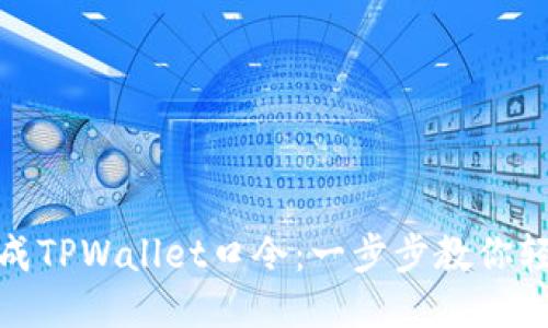 如何生成TPWallet口令：一步步教你轻松搞定