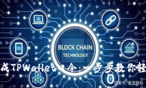 如何生成TPWallet口令：一步步教你轻松搞定