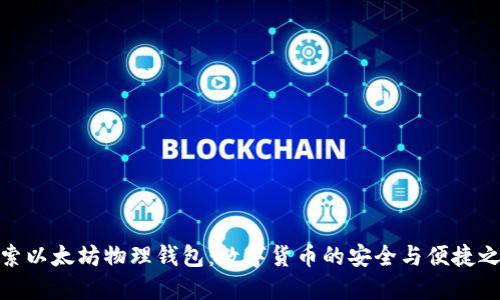 探索以太坊物理钱包：数字货币的安全与便捷之道