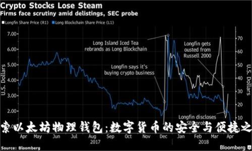 探索以太坊物理钱包：数字货币的安全与便捷之道
