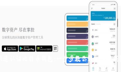 如何快速认证比特币钱包：一步步教你轻松掌握钱包安全