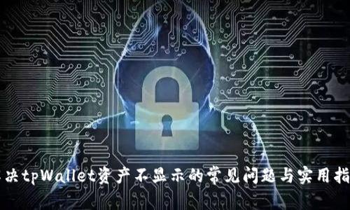 解决tpWallet资产不显示的常见问题与实用指南
