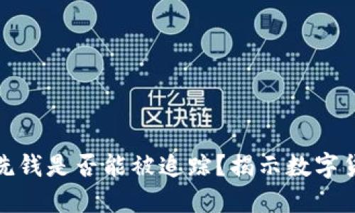 : 比特币钱包洗钱是否能被追踪？揭示数字货币背后的秘密