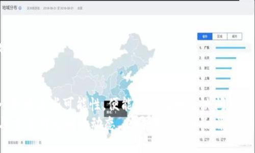   tpWallet无法提取USDT到抹茶交易所的原因与解决方案 / 

 guanjianci tpWallet, USDT, 抹茶, 区块链, 数字货币 /guanjianci 

引言
在如今数字货币交易如火如荼的时代，越来越多的投资者和交易者对于钱包和交易所之间的互动有着强烈的关注。tpWallet作为一款备受欢迎的数字货币钱包，因其安全性和便利性而受到用户的喜爱。然而，近期有许多用户反映在将USDT提取至抹茶交易所时，出现了无法成功的情况。那么，这究竟是什么原因呢？在接下来的内容中，我们将深入探讨这一问题，并为用户提供有效的解决方案。

tpWallet的基本功能与特点
tpWallet是一款便捷的数字货币钱包，不仅支持用户存储多种数字资产，还具备极高的安全性和用户友好的界面。tpWallet提供了对ERC-20、TRC-20等多种链上资产的支持。这意味着用户可以将不同类型的数字货币方便地存储和管理。然而，尽管tpWallet具有许多优点，但在与一些交易所的交互过程中，仍然可能遇到一些问题，尤其是涉及资金提取时。

抹茶交易所的特点与用户基础
抹茶交易所（MEXC）是一家专注于数字货币交易的全球性交易平台。它通过提供多样化的金融产品和良好的用户体验而赢得了广大用户的青睐。抹茶交易所支持的交易对种类繁多，覆盖了大部分主流数字货币，包括USDT。可是，正因为其用户基数庞大，许多新手用户在进行数字资产提取的过程中，可能会遭遇各种问题，导致无法顺利提取资产。

tpWallet无法提取USDT到抹茶的常见原因
针对tpWallet不能提取USDT到抹茶交易所的情况，原因主要可以分为以下几类：

h41.网络问题/h4
在进行任何数字货币交易时，网络连接的稳定性尤为重要。如果用户的网络出现不稳定，可能会导致提取请求未能成功提交。此外，区块链的网络状况也可能影响交易的确认速度，因此用户在进行操作时，务必要确保网络通畅。

h42.手续费不足/h4
每次提取数字货币时，都会涉及到一定的手续费。用户在进行USDT提取前，需要确保钱包中有足够的手续费，否则提取请求将无法完成。因此，建议用户在发起任何提取操作前，先检查一下钱包中的余额和手续费设置。

h43.资产兼容性问题/h4
不同的交易所和钱包支持的链不同。例如，USDT可以通过多种网络进行传输，如ERC-20、TRC-20和BEP-20等。如果用户在tpWallet中存储的是某一类型的USDT，而抹茶交易所只支持另一类型，那么提取将会失败。因此，在操作前，务必要确认抹茶所支持的USDT链类型，并确保tpWallet中的资产类型与之兼容。

h44.平台维护或技术问题/h4
有时候，交易所本身可能在进行系统维护或出现技术故障。此时，即便用户的提取请求完全符合要求，都会因平台的问题而无法完成。因此，了解抹茶交易所的维护信息及状态更新，避免在平台故障期间尝试提取，往往是更为明智的选择。

h45.用户信息问题/h4
用户账户上的信息若不完整，或尚未通过身份验证，也可能导致提取请求被拒绝。例如，一些交易所为了遵守法律法规，要求用户提供详细的身份信息。在未完成这些要求时，提取功能可能受到限制。确保个人账户信息的安全和完整，以满足交易所的要求，是至关重要的。

解决方案
遇到tpWallet无法提取USDT到抹茶的情况，用户可以通过以下几个步骤进行排查和解决：

h41.检查网络连接/h4
用户在尝试进行任何提取操作之前，首先要确保自己的网络连接稳定。在不同的地点尝试连接网络，查看是否有改善。同时，可以考虑使用更快的互联网连接，确保提取请求能够顺利发送。

h42.确认手续费和余额/h4
在进行提取之前，务必要检查钱包中是否有足够的余额用于支付手续费。如果余额不足，及时向钱包充值，以便顺利完成提取操作。

h43.查看资产类型/h4
用户需要确认在tpWallet中所持USDT的链类型，以及抹茶交易所所支持的USDT链。如果不兼容，用户可以考虑在其他支持的链上进行提取，或者先将USDT换成可提取的类型。

h44.关注平台消息/h4
定期查看抹茶交易所的官方网站或社交媒体，关注有关系统维护、交易限制或故障的更新信息。如果发现平台正在进行维护，可以选择稍后再试，避免造成不必要的困扰。

h45.更新账户信息/h4
确保用户在交易所的账户信息完整并且通过身份验证。如果尚未完成这些步骤，建议即时更新账户信息，以确保能够顺利提取资金。遵循交易所的要求，确保一切操作合法合规。

总结
在总结tpWallet无法提取USDT到抹茶交易所的原因时，我们发现，问题往往侧重于网络问题、手续费、资产兼容性、平台维护及账户信息等多个方面。用户在操作之前，若能逐一排查这些可能性，便能更高效地解决问题。
数字货币交易日新月异，每一天都有新用户加入，Blockchain技术也在不断演化中。为了能够在这个崭新的领域中游刃有余，用户应当不断学习新的知识，与时俱进，了解钱包与交易所之间的动态，也要在实操中积累经验。希望通过本文的介绍，能够帮助到那些面临提取困扰的用户，让大家的数字资产能够安全、顺畅地转移与交易。