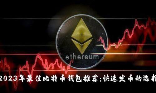 2023年最佳比特币钱包推荐：快速发币的选择