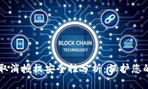 tpWallet取消授权安全性分析：保护您的数字资产