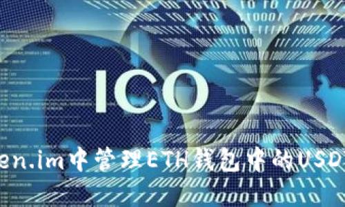 如何在Token.im中管理ETH钱包中的USDT：全面指南