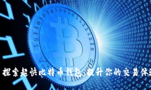 : 探索超快比特币钱包：提升你的交易体验