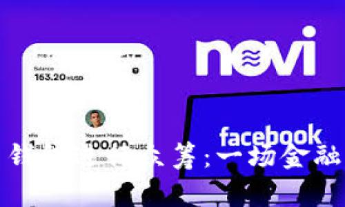 如何使用比特币钱包进行众筹：一场金融科技的革命之旅