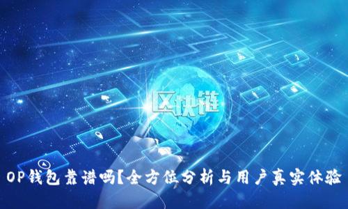 OP钱包靠谱吗？全方位分析与用户真实体验