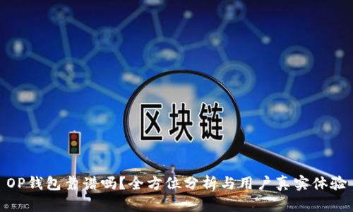 OP钱包靠谱吗？全方位分析与用户真实体验