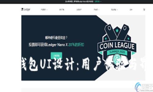 全面解析以太坊钱包UI设计：用户体验与界面的未来趋势