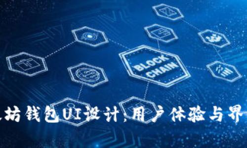 全面解析以太坊钱包UI设计：用户体验与界面的未来趋势