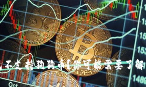 以太钱包不支持狗狗币？你可能需要了解的几件事