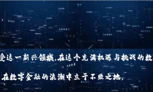 为数字时代保驾护航：不记名比特币钱包的魅力与机制

比特币, 不记名钱包, 数字货币, 匿名性, 加密技术/guanjianci

引言：数字货币的崛起与钱包选择

在过去的十年中，比特币已经从一个冷门的概念发展成为全球关注的热门话题。作为一种去中心化的加密货币，比特币不仅改变了人们对货币的认知，更引发了对传统金融体系的深刻反思。在这个数字时代，拥有一个安全高效的钱包是每一个比特币持有者的基本需求。然而，随着数据隐私问题的日益严重，许多人开始关注不记名比特币钱包的优势与应用。

不记名比特币钱包的定义与特征

首先，我们需要明确什么是不记名比特币钱包。简而言之，不记名比特币钱包是一种无需用户提供身份信息或者其他敏感数据就可以使用的钱包形式。它通过高端的加密技术确保用户的交易信息和资产安全，同时有效维护用户的匿名性。

不记名比特币钱包的特征主要体现在以下几个方面：

ul
  li隐私保护：不记名钱包最显著的特点是可以有效保护用户隐私。用户在使用钱包时，不需要注册账户或者提供个人信息，这意味着他们的身份不会被追踪。/li
  li去中心化：与传统金融系统不同，不记名钱包通常采用去中心化的方式，用户可以完全控制自己的资产，不受任何第三方的干扰。/li
  li安全性：不记名比特币钱包依赖高强度的加密算法，通常能够防止黑客攻击及数据泄露，保护用户资产安全。/li
/ul

不记名比特币钱包的运作机制

要理解不记名比特币钱包的运作，我们首先需要了解比特币的区块链技术。比特币交易记录保存在一个公开的、分布式的账本上，这个账本被称为区块链。所有的交易都是基于这个透明的账本进行的，但用户的身份信息并不被记录在区块链上。

在不记名比特币钱包中，用户通常会生成一对“公钥”和“私钥”。公钥像是一个银行账号，其他人可以通过这个公钥向用户发送比特币。私钥则是钱包的“密码”，只有拥有它的用户才可以对资产进行操作。由于私钥的存在，用户能够完全控制自己的比特币，而不需要信任任何第三方。

不记名比特币钱包的种类

不记名比特币钱包有多种形式，常见的包括：

ul
  li软件钱包：这些是安装在计算机或手机上的应用程序，用户可以直接管理自己的比特币。这类钱包提供用户友好的界面，适合日常交易。/li
  li硬件钱包：硬件钱包是一个物理设备，可以离线存储用户的比特币。由于不与互联网连接，这些钱包的安全性更强，不容易受到黑客攻击。/li
  li纸钱包：用户可以将自己的比特币生成的公钥和私钥打印在纸上，这种方法确保了数据不被电子设备泄露，但用户需要小心保存纸张。/li
/ul

不记名比特币钱包的优点

选择不记名比特币钱包的用户，往往希望享有更好的隐私保护。在多种因素推动下，不记名钱包的优点愈发突出：

ul
  li避免身份泄露：在许多国家，监管机构要求用户在交易时提供身份信息。这对于那些希望保持匿名的用户来说，是一个巨大的隐患。不记名钱包则能有效规避这类问题。/li
  li保护个人隐私：在日常生活中，用户的隐私常常受到侵犯。选择不记名钱包，用户可以最大程度上保护自己的交易信息和资产状况。/li
  li自主权增强：使用不记名钱包，用户完全掌握自己的资产，不需要依赖任何第三方机构，这种主权感让许多人倍感安心。/li
/ul

挑战与风险

尽管不记名比特币钱包拥有众多优点，但用户在选择时也需慎重考虑潜在的风险。

ul
  li用户责任：由于用户完全掌控自己的私钥，若不慎丢失，资产将无法找回。这对用户的技术能力和管理能力提出了较高要求。/li
  li诈骗风险：对于不熟悉加密货币的人士，因缺乏经验而遭遇诈骗的风险较高。用户在使用不记名钱包时，需加强防骗意识。/li
  li法律风险：在一些国家或地区，使用不记名钱包可能被视为非法行为，用户需了解相关法律法规，以规避潜在风险。/li
/ul

选择不记名比特币钱包时的建议

在选择不记名比特币钱包时，用户应注意以下几点：

ul
  li钱包的信誉和评价：选择知名度高、用户评价良好的钱包。在使用前，可通过网民反馈、评论、评分等方式了解其服务质量。/li
  li安全性：检查钱包是否采用了强加密算法和双重验证等安全措施，以确保用户的比特币资产得到充分保护。/li
  li用户体验：选择一个操作界面友好、易于使用的钱包，尤其是对于初学者而言，良好的用户体验是极为重要的。/li
/ul

结语：数字货币的未来与发展

不记名比特币钱包的兴起，为追求隐私和安全的用户提供了新的选择。随着数字货币经济的不断发展与普及，我们有理由相信，未来会有更多的人认识并接受这一新兴领域。在这个充满机遇与挑战的数字时代，加密货币不仅可能重塑我们的金融体系，也可能为我们带来更多对隐私和数据安全的思考。

作为用户，在享受不记名比特币钱包带来的便利和隐私的同时，更应提升自身的安全防范意识与技术能力，以应对日益复杂的数字货币环境。只有这样，才能在数字金融的浪潮中立于不败之地。