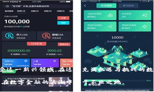 为数字时代保驾护航：不记名比特币钱包的魅力与机制

比特币, 不记名钱包, 数字货币, 匿名性, 加密技术/guanjianci

引言：数字货币的崛起与钱包选择

在过去的十年中，比特币已经从一个冷门的概念发展成为全球关注的热门话题。作为一种去中心化的加密货币，比特币不仅改变了人们对货币的认知，更引发了对传统金融体系的深刻反思。在这个数字时代，拥有一个安全高效的钱包是每一个比特币持有者的基本需求。然而，随着数据隐私问题的日益严重，许多人开始关注不记名比特币钱包的优势与应用。

不记名比特币钱包的定义与特征

首先，我们需要明确什么是不记名比特币钱包。简而言之，不记名比特币钱包是一种无需用户提供身份信息或者其他敏感数据就可以使用的钱包形式。它通过高端的加密技术确保用户的交易信息和资产安全，同时有效维护用户的匿名性。

不记名比特币钱包的特征主要体现在以下几个方面：

ul
  li隐私保护：不记名钱包最显著的特点是可以有效保护用户隐私。用户在使用钱包时，不需要注册账户或者提供个人信息，这意味着他们的身份不会被追踪。/li
  li去中心化：与传统金融系统不同，不记名钱包通常采用去中心化的方式，用户可以完全控制自己的资产，不受任何第三方的干扰。/li
  li安全性：不记名比特币钱包依赖高强度的加密算法，通常能够防止黑客攻击及数据泄露，保护用户资产安全。/li
/ul

不记名比特币钱包的运作机制

要理解不记名比特币钱包的运作，我们首先需要了解比特币的区块链技术。比特币交易记录保存在一个公开的、分布式的账本上，这个账本被称为区块链。所有的交易都是基于这个透明的账本进行的，但用户的身份信息并不被记录在区块链上。

在不记名比特币钱包中，用户通常会生成一对“公钥”和“私钥”。公钥像是一个银行账号，其他人可以通过这个公钥向用户发送比特币。私钥则是钱包的“密码”，只有拥有它的用户才可以对资产进行操作。由于私钥的存在，用户能够完全控制自己的比特币，而不需要信任任何第三方。

不记名比特币钱包的种类

不记名比特币钱包有多种形式，常见的包括：

ul
  li软件钱包：这些是安装在计算机或手机上的应用程序，用户可以直接管理自己的比特币。这类钱包提供用户友好的界面，适合日常交易。/li
  li硬件钱包：硬件钱包是一个物理设备，可以离线存储用户的比特币。由于不与互联网连接，这些钱包的安全性更强，不容易受到黑客攻击。/li
  li纸钱包：用户可以将自己的比特币生成的公钥和私钥打印在纸上，这种方法确保了数据不被电子设备泄露，但用户需要小心保存纸张。/li
/ul

不记名比特币钱包的优点

选择不记名比特币钱包的用户，往往希望享有更好的隐私保护。在多种因素推动下，不记名钱包的优点愈发突出：

ul
  li避免身份泄露：在许多国家，监管机构要求用户在交易时提供身份信息。这对于那些希望保持匿名的用户来说，是一个巨大的隐患。不记名钱包则能有效规避这类问题。/li
  li保护个人隐私：在日常生活中，用户的隐私常常受到侵犯。选择不记名钱包，用户可以最大程度上保护自己的交易信息和资产状况。/li
  li自主权增强：使用不记名钱包，用户完全掌握自己的资产，不需要依赖任何第三方机构，这种主权感让许多人倍感安心。/li
/ul

挑战与风险

尽管不记名比特币钱包拥有众多优点，但用户在选择时也需慎重考虑潜在的风险。

ul
  li用户责任：由于用户完全掌控自己的私钥，若不慎丢失，资产将无法找回。这对用户的技术能力和管理能力提出了较高要求。/li
  li诈骗风险：对于不熟悉加密货币的人士，因缺乏经验而遭遇诈骗的风险较高。用户在使用不记名钱包时，需加强防骗意识。/li
  li法律风险：在一些国家或地区，使用不记名钱包可能被视为非法行为，用户需了解相关法律法规，以规避潜在风险。/li
/ul

选择不记名比特币钱包时的建议

在选择不记名比特币钱包时，用户应注意以下几点：

ul
  li钱包的信誉和评价：选择知名度高、用户评价良好的钱包。在使用前，可通过网民反馈、评论、评分等方式了解其服务质量。/li
  li安全性：检查钱包是否采用了强加密算法和双重验证等安全措施，以确保用户的比特币资产得到充分保护。/li
  li用户体验：选择一个操作界面友好、易于使用的钱包，尤其是对于初学者而言，良好的用户体验是极为重要的。/li
/ul

结语：数字货币的未来与发展

不记名比特币钱包的兴起，为追求隐私和安全的用户提供了新的选择。随着数字货币经济的不断发展与普及，我们有理由相信，未来会有更多的人认识并接受这一新兴领域。在这个充满机遇与挑战的数字时代，加密货币不仅可能重塑我们的金融体系，也可能为我们带来更多对隐私和数据安全的思考。

作为用户，在享受不记名比特币钱包带来的便利和隐私的同时，更应提升自身的安全防范意识与技术能力，以应对日益复杂的数字货币环境。只有这样，才能在数字金融的浪潮中立于不败之地。