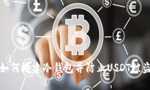 如何搭建冷钱包并防止USDT被盗