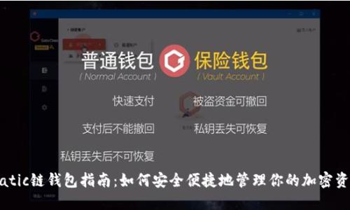 Matic链钱包指南：如何安全便捷地管理你的加密资产