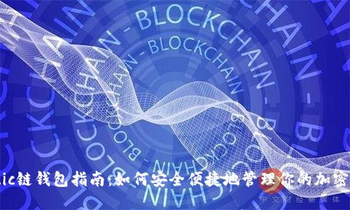 Matic链钱包指南：如何安全便捷地管理你的加密资产