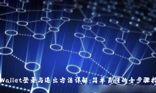 tpWallet登录与退出方法详解：简单易懂的全步骤指南