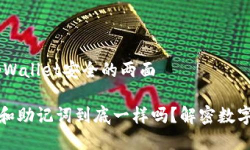 私钥与助记词：tpWallet安全的两面

tpWallet的私钥和助记词到底一样吗？解密数字资产安全的关键