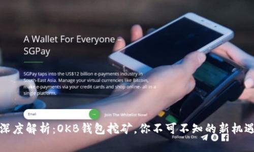 深度解析：OKB钱包挖矿，你不可不知的新机遇