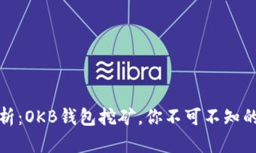 深度解析：OKB钱包挖矿，你不可不知的新机遇