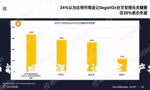 tpwallet被盗币能追回吗？深入探讨数字资产安全与追溯机制