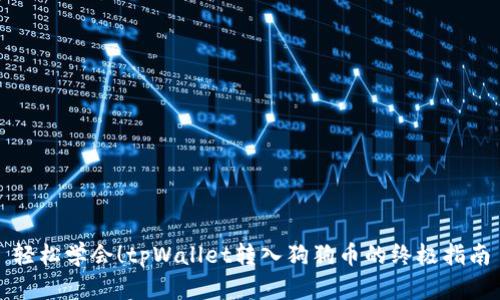 轻松学会！tpWallet转入狗狗币的终极指南