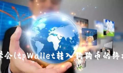 轻松学会！tpWallet转入狗狗币的终极指南