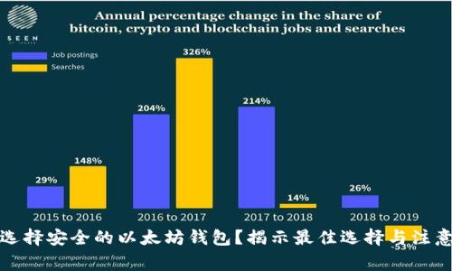 如何选择安全的以太坊钱包？揭示最佳选择与注意事项
