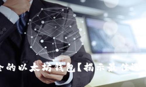 如何选择安全的以太坊钱包？揭示最佳选择与注意事项