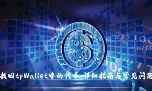 如何找回tpWallet中的代币：详细指南与常见问题解答