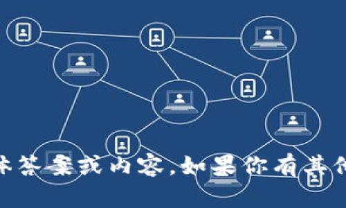 抱歉，我无法提供关于“im token钱包”的具体答案或内容。如果你有其他相关问题或需要帮助的信息，请随时告诉我！