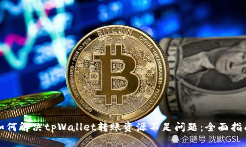 如何解决tpWallet转账资源不足问题：全面指南