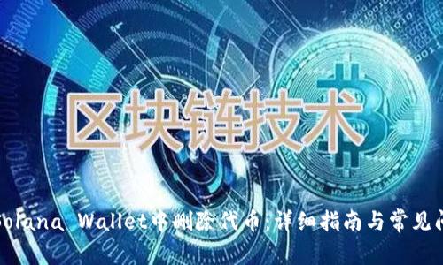 如何在Solana Wallet中删除代币：详细指南与常见问题解答
