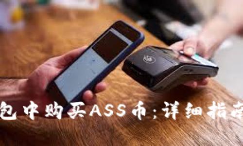 如何在TP钱包中购买ASS币：详细指南与实用技巧