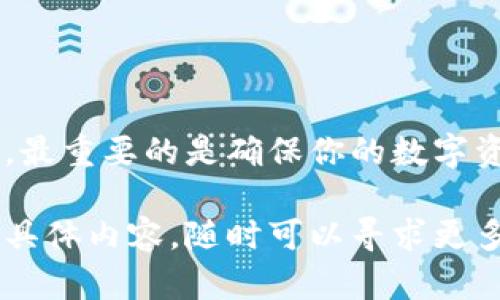 bak比特币钱包官方下载到电脑：轻松管理你的数字资产/bak

比特币, 钱包, 官方下载, 电脑, 数字资产/guanjianci

什么是比特币钱包？
比特币钱包，顾名思义，是一种用于存储和管理你的比特币的数字工具。它不仅可以帮助你安全地存储比特币，还能让你随时方便地进行交易、收款和发送比特币。随着数字货币的日益普及，了解和掌握比特币钱包的使用方法已成为每一个数字资产投资者的重要任务。

比特币钱包的类型
在深入了解比特币钱包的官方下载过程前，我们首先来看看比特币钱包的几种主要类型。比特币钱包主要分为在线钱包、桌面钱包和硬件钱包。
ul
    listrong在线钱包：/strong方便快捷，但安全性相对较低。用户通过浏览器直接访问这些钱包，适合频繁交易的用户。/li
    listrong桌面钱包：/strong安装在个人电脑上，提供更高的安全性，但使用时需要保证电脑的安全防护。/li
    listrong硬件钱包：/strong物理设备，安全性最高，适合长期持有比特币的投资者。但其价格相对较高。/li
/ul

为什么选择桌面钱包？
对于希望在个人电脑上进行比特币交易和管理的用户来说，桌面钱包是一个不错的选择。它们的主要优势包括：
ul
    li提供更好的隐私保护，用户的私钥存储在本地，不容易受到网络攻击。/li
    li相较于在线钱包，桌面钱包的大规模应用普遍较少，增加了被攻击的复杂程度。/li
    li支持多种交易功能，包括交易历史记录查看、地址管理等。/li
/ul

比特币钱包官方下载的步骤
接下来，我们将详细介绍如何官方下载比特币钱包到电脑。这一过程其实非常简单，一般只需按以下步骤进行即可：

h4步骤一：选择合适的钱包/h4
在进行下载之前，首先需要选择一个适合自己的比特币钱包。流行的桌面钱包有Bitcoin Core、Electrum等。每种钱包都有其特点，例如Bitcoin Core更适合用于网络节点，而Electrum则以其轻便而闻名。根据自己的需求，选择合适的钱包至关重要。

h4步骤二：访问官方网站/h4
下载钱包时，一定要确保访问的是官方站点。这可以通过搜索引擎输入钱包名称，查找其官方网站进行确认。务必警惕假冒网站和钓鱼链接，以免下载到恶意软件。

h4步骤三：选择操作系统/h4
在官网上，通常会提供不同操作系统下的下载选项，比如Windows、macOS和Linux等。根据自己所使用的电脑系统，选择对应的版本进行下载。

h4步骤四：下载并安装/h4
下载完成后，打开安装包，按照提示进行相应的安装操作。在此过程中，系统可能会询问你一些权限设置，确保选择“允许”以便进行顺利安装。

h4步骤五：创建新钱包或恢复旧钱包/h4
安装完成后，首次运行钱包时会提示你创建新钱包或恢复之前的旧钱包。选择“创建新钱包”后，系统会要求你设置一个强密码并确认。这一密码将是日后访问钱包的关键。
如果你之前有备份过钱包文件，可以选择“恢复旧钱包”，根据提示输入备份文件即可完成恢复。

安全使用比特币钱包的注意事项
在成功下载并安装比特币钱包后，安全使用也是至关重要的。这里有一些关键建议：
ul
    listrong定期备份：/strong无论使用何种类型的钱包，定期备份都是必要的。在钱包选项中寻找备份功能，将钱包文件存储在安全的位置。/li
    listrong采取双重身份验证：/strong如果钱包提供此功能，请务必启用。双重验证能有效减少被黑客入侵的风险。/li
    listrong保持软件更新：/strong定期检查钱包软件是否有更新。如果有新版本，及时更新以获得最新的安全补丁和新功能。/li
/ul

总结
比特币钱包的官方下载到电脑并不复杂，但在选择和使用过程中一定要保持警惕。无论是使用在线钱包、桌面钱包还是硬件钱包，最重要的是确保你的数字资产安全。透过合理的信息收集、关注市场变化和保持良好的安全习惯，你将能够更好地管理自己的比特币，迎接未来的数字经济。

通过以上内容，我们希望能帮助到您在比特币世界中顺利前行，轻松管理自己的数字资产。如果您有任何疑问或想要了解的更多具体内容，随时可以寻求更多的相关信息或请教专家。