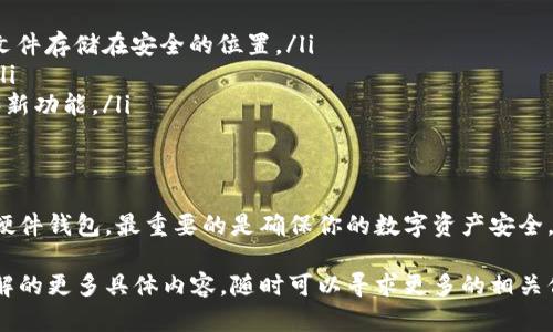 bak比特币钱包官方下载到电脑：轻松管理你的数字资产/bak

比特币, 钱包, 官方下载, 电脑, 数字资产/guanjianci

什么是比特币钱包？
比特币钱包，顾名思义，是一种用于存储和管理你的比特币的数字工具。它不仅可以帮助你安全地存储比特币，还能让你随时方便地进行交易、收款和发送比特币。随着数字货币的日益普及，了解和掌握比特币钱包的使用方法已成为每一个数字资产投资者的重要任务。

比特币钱包的类型
在深入了解比特币钱包的官方下载过程前，我们首先来看看比特币钱包的几种主要类型。比特币钱包主要分为在线钱包、桌面钱包和硬件钱包。
ul
    listrong在线钱包：/strong方便快捷，但安全性相对较低。用户通过浏览器直接访问这些钱包，适合频繁交易的用户。/li
    listrong桌面钱包：/strong安装在个人电脑上，提供更高的安全性，但使用时需要保证电脑的安全防护。/li
    listrong硬件钱包：/strong物理设备，安全性最高，适合长期持有比特币的投资者。但其价格相对较高。/li
/ul

为什么选择桌面钱包？
对于希望在个人电脑上进行比特币交易和管理的用户来说，桌面钱包是一个不错的选择。它们的主要优势包括：
ul
    li提供更好的隐私保护，用户的私钥存储在本地，不容易受到网络攻击。/li
    li相较于在线钱包，桌面钱包的大规模应用普遍较少，增加了被攻击的复杂程度。/li
    li支持多种交易功能，包括交易历史记录查看、地址管理等。/li
/ul

比特币钱包官方下载的步骤
接下来，我们将详细介绍如何官方下载比特币钱包到电脑。这一过程其实非常简单，一般只需按以下步骤进行即可：

h4步骤一：选择合适的钱包/h4
在进行下载之前，首先需要选择一个适合自己的比特币钱包。流行的桌面钱包有Bitcoin Core、Electrum等。每种钱包都有其特点，例如Bitcoin Core更适合用于网络节点，而Electrum则以其轻便而闻名。根据自己的需求，选择合适的钱包至关重要。

h4步骤二：访问官方网站/h4
下载钱包时，一定要确保访问的是官方站点。这可以通过搜索引擎输入钱包名称，查找其官方网站进行确认。务必警惕假冒网站和钓鱼链接，以免下载到恶意软件。

h4步骤三：选择操作系统/h4
在官网上，通常会提供不同操作系统下的下载选项，比如Windows、macOS和Linux等。根据自己所使用的电脑系统，选择对应的版本进行下载。

h4步骤四：下载并安装/h4
下载完成后，打开安装包，按照提示进行相应的安装操作。在此过程中，系统可能会询问你一些权限设置，确保选择“允许”以便进行顺利安装。

h4步骤五：创建新钱包或恢复旧钱包/h4
安装完成后，首次运行钱包时会提示你创建新钱包或恢复之前的旧钱包。选择“创建新钱包”后，系统会要求你设置一个强密码并确认。这一密码将是日后访问钱包的关键。
如果你之前有备份过钱包文件，可以选择“恢复旧钱包”，根据提示输入备份文件即可完成恢复。

安全使用比特币钱包的注意事项
在成功下载并安装比特币钱包后，安全使用也是至关重要的。这里有一些关键建议：
ul
    listrong定期备份：/strong无论使用何种类型的钱包，定期备份都是必要的。在钱包选项中寻找备份功能，将钱包文件存储在安全的位置。/li
    listrong采取双重身份验证：/strong如果钱包提供此功能，请务必启用。双重验证能有效减少被黑客入侵的风险。/li
    listrong保持软件更新：/strong定期检查钱包软件是否有更新。如果有新版本，及时更新以获得最新的安全补丁和新功能。/li
/ul

总结
比特币钱包的官方下载到电脑并不复杂，但在选择和使用过程中一定要保持警惕。无论是使用在线钱包、桌面钱包还是硬件钱包，最重要的是确保你的数字资产安全。透过合理的信息收集、关注市场变化和保持良好的安全习惯，你将能够更好地管理自己的比特币，迎接未来的数字经济。

通过以上内容，我们希望能帮助到您在比特币世界中顺利前行，轻松管理自己的数字资产。如果您有任何疑问或想要了解的更多具体内容，随时可以寻求更多的相关信息或请教专家。