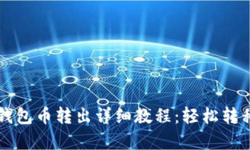 tpWallet观察钱包币转出详细教程：轻松转移你的数字资产